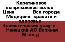 Кератиновое выпрямление волос › Цена ­ 1 500 - Все города Медицина, красота и здоровье » Косметические услуги   . Ненецкий АО,Верхняя Мгла д.